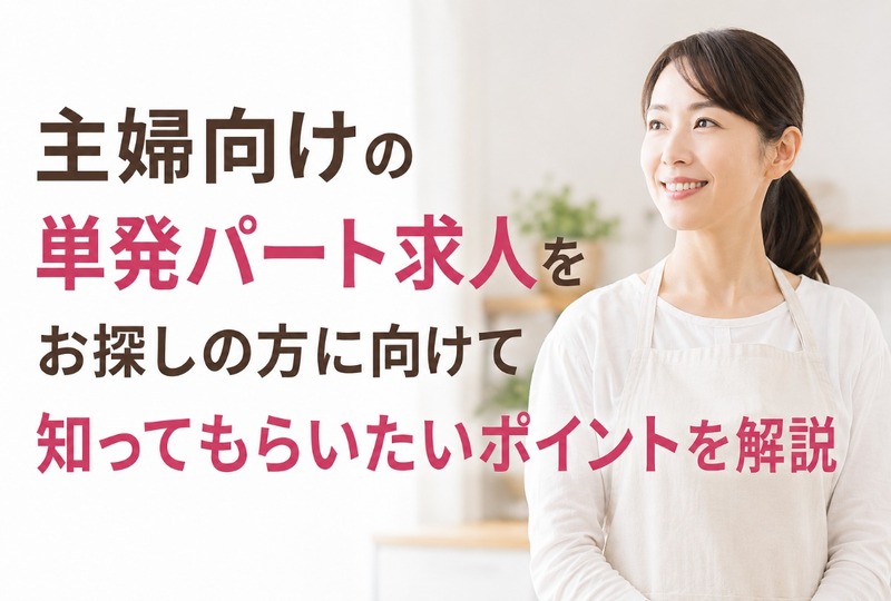 画像392：主婦向けの単発パート求人をお探しの方に向けて知ってもらいたいポイントを解説