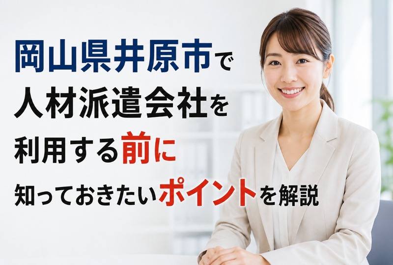 画像404：岡山県井原市で人材派遣会社を利用する前に知っておきたいポイントを解説