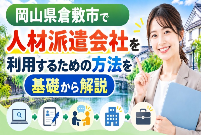 画像472：岡山県倉敷市で人材派遣会社を利用するための方法を基礎から解説