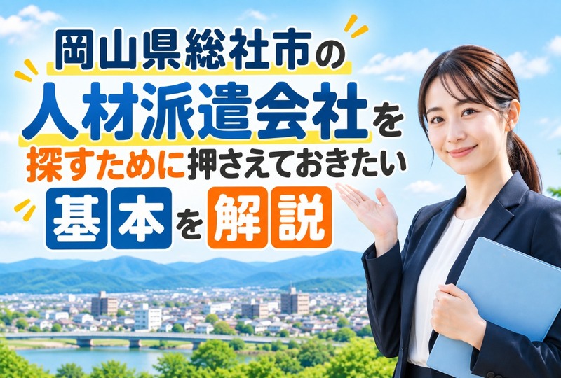 画像488：岡山県総社市の人材派遣会社を探すために押さえておきたい基本を解説